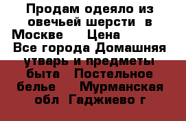 Продам одеяло из овечьей шерсти  в Москве.  › Цена ­ 1 200 - Все города Домашняя утварь и предметы быта » Постельное белье   . Мурманская обл.,Гаджиево г.